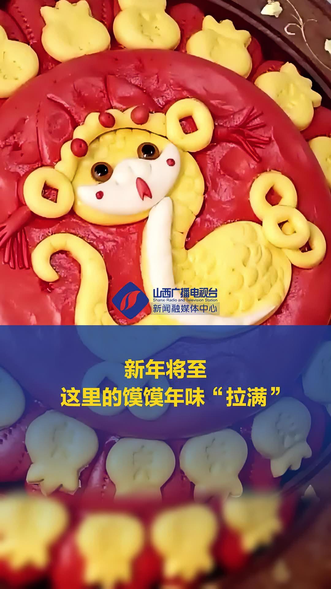 新年将至 这里的馍馍年味“拉满” 山西 朔州 运城 年馍 花馍(总监制/王小东 监制/祁朝