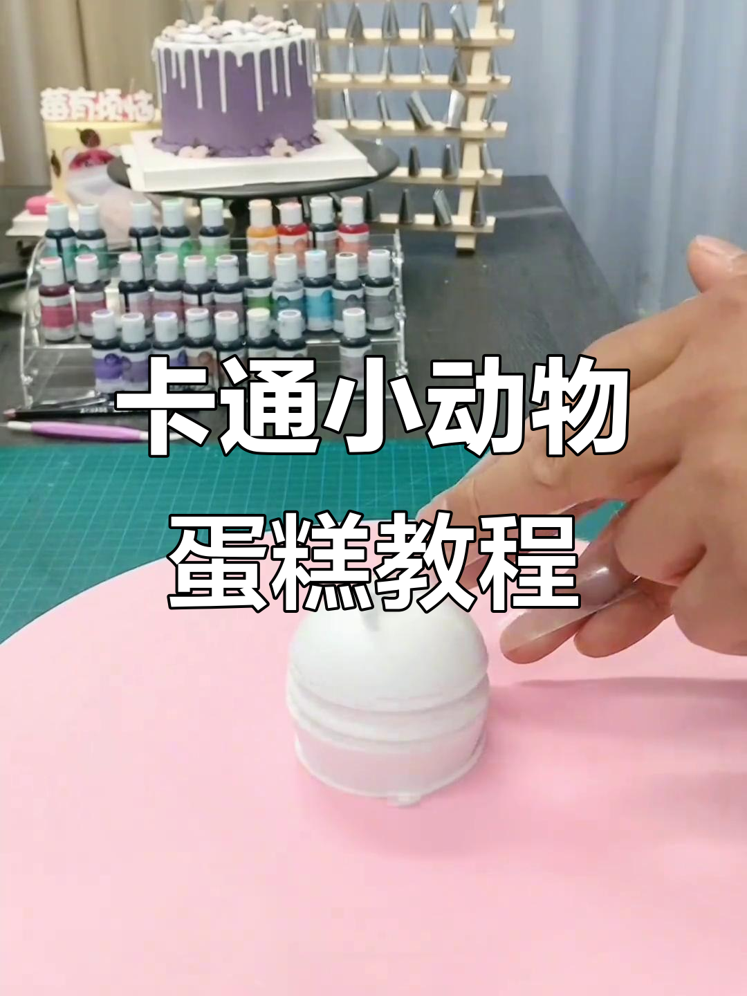 制作卡通小动物蛋糕,轻松学会情侣甜蜜烘焙