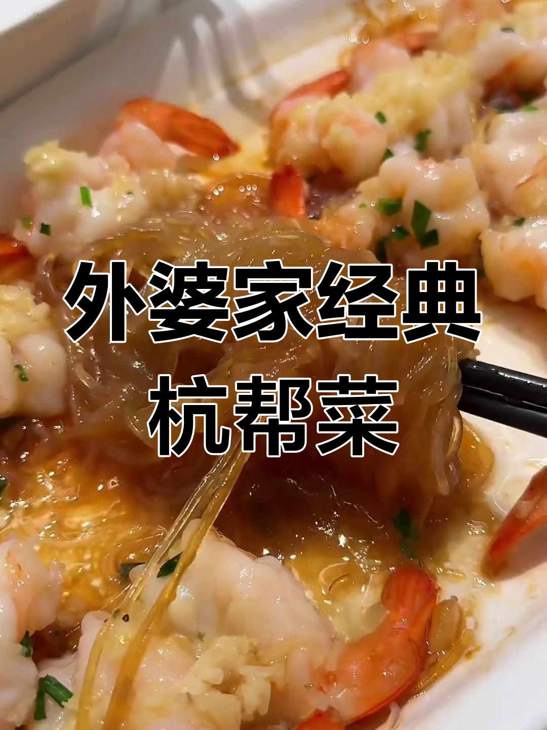酸菜黑鱼与杭帮家常,外婆家的味道