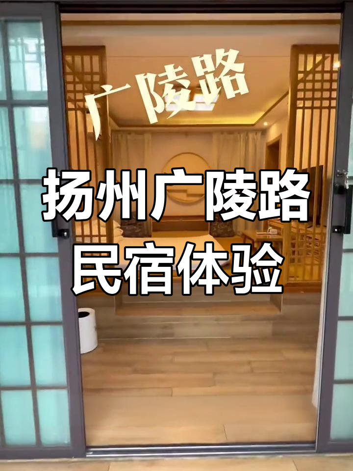 扬州广陵路民宿探访:两层楼四房两卫,院内假山鱼池美景