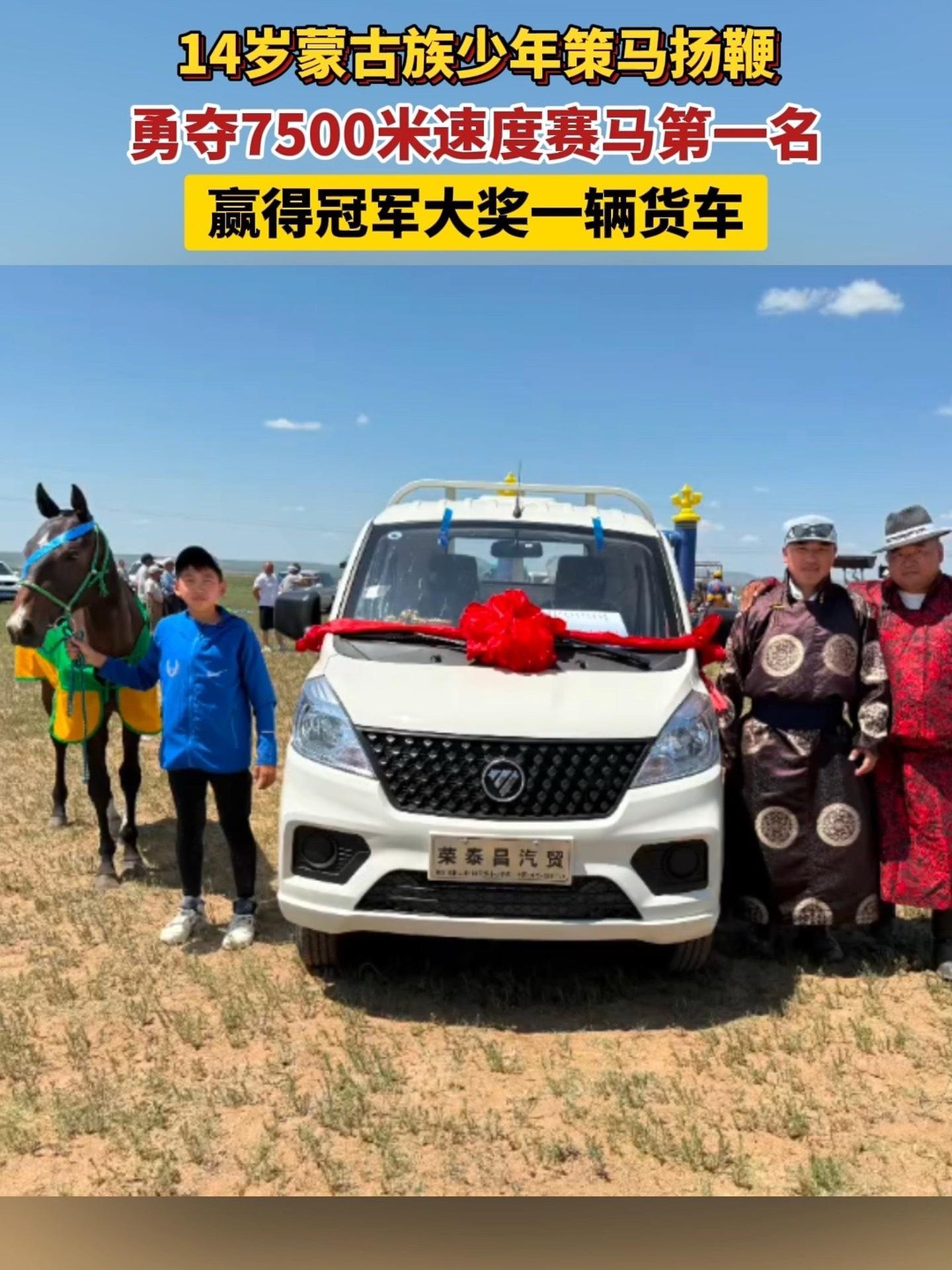 14岁蒙古族少年策马扬鞭,勇夺7500米速度赛马第一名,赢得冠军大奖一辆货车 马背上自由的