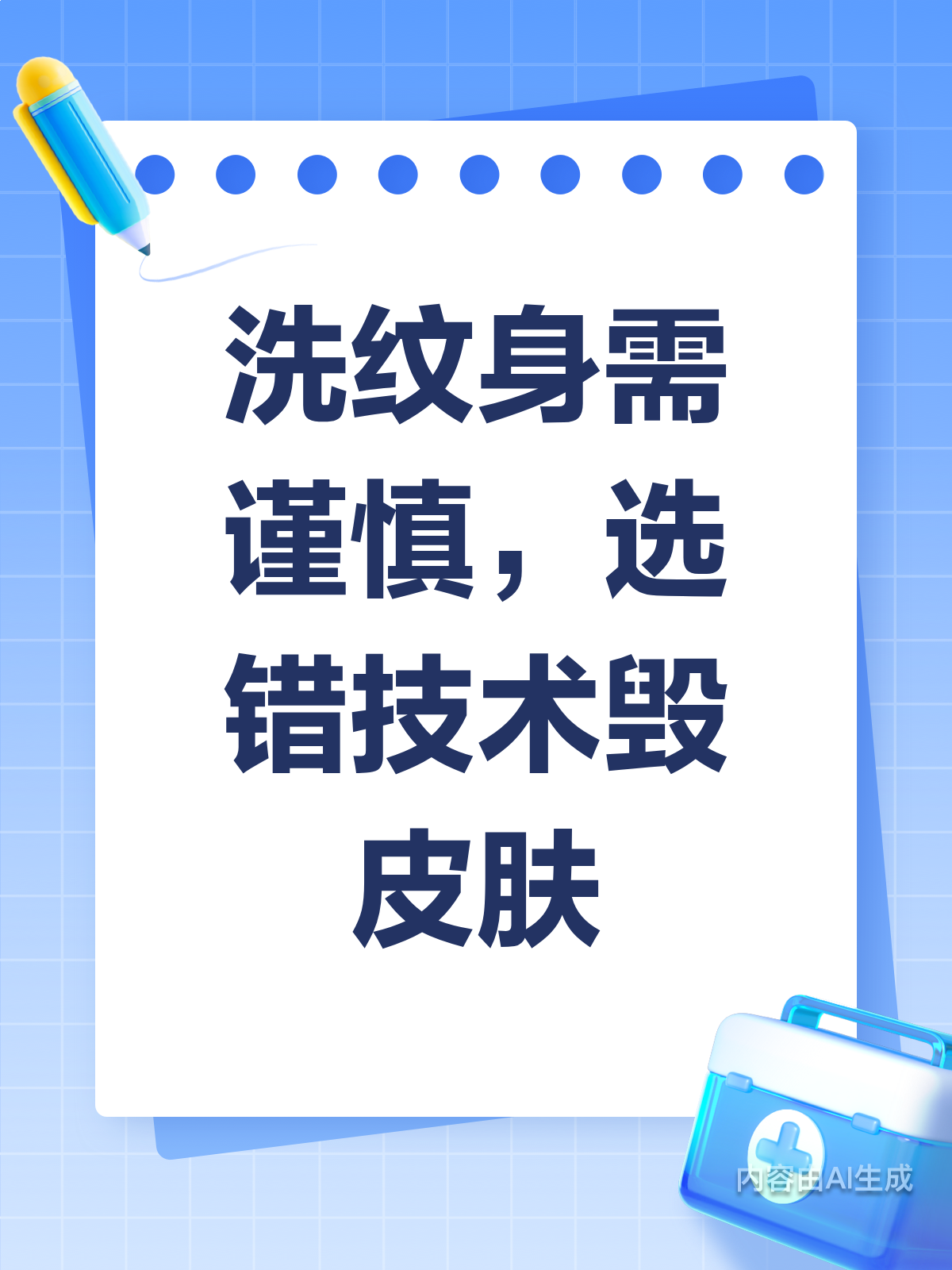 洗纹身有风险!选对技术是关键