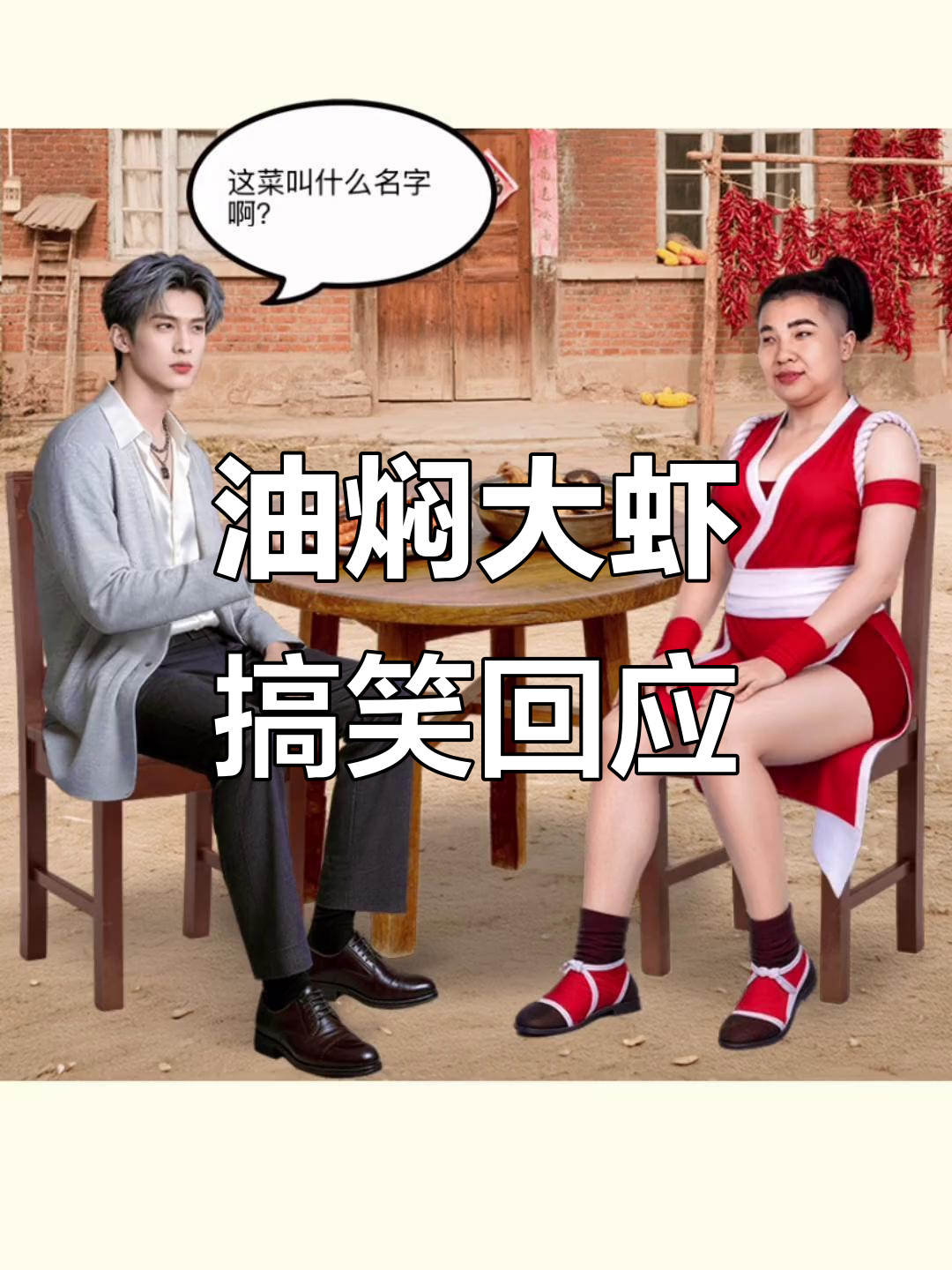 油焖大虾变“嘎韭菜”?帅哥相亲也能这么玩!