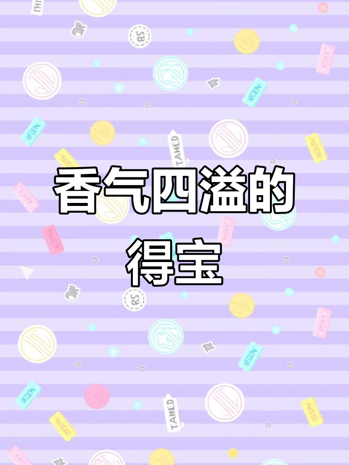 得宝纸巾香气扑鼻,质量上乘,出门必备,香水都省了!