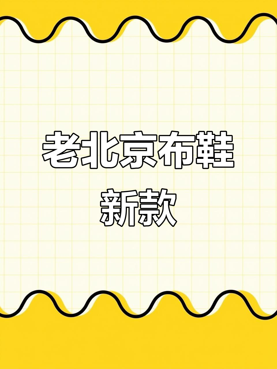 今年流行面包运动鞋,老北京布鞋新风潮