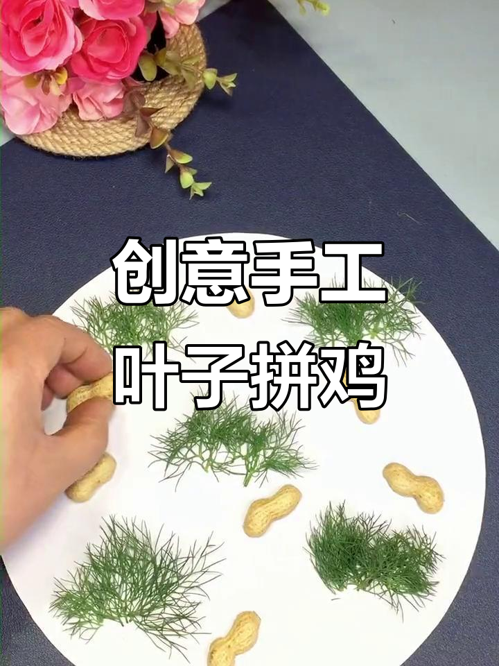 用树叶和花生壳拼贴小鸡,草丛里捉虫超有趣!