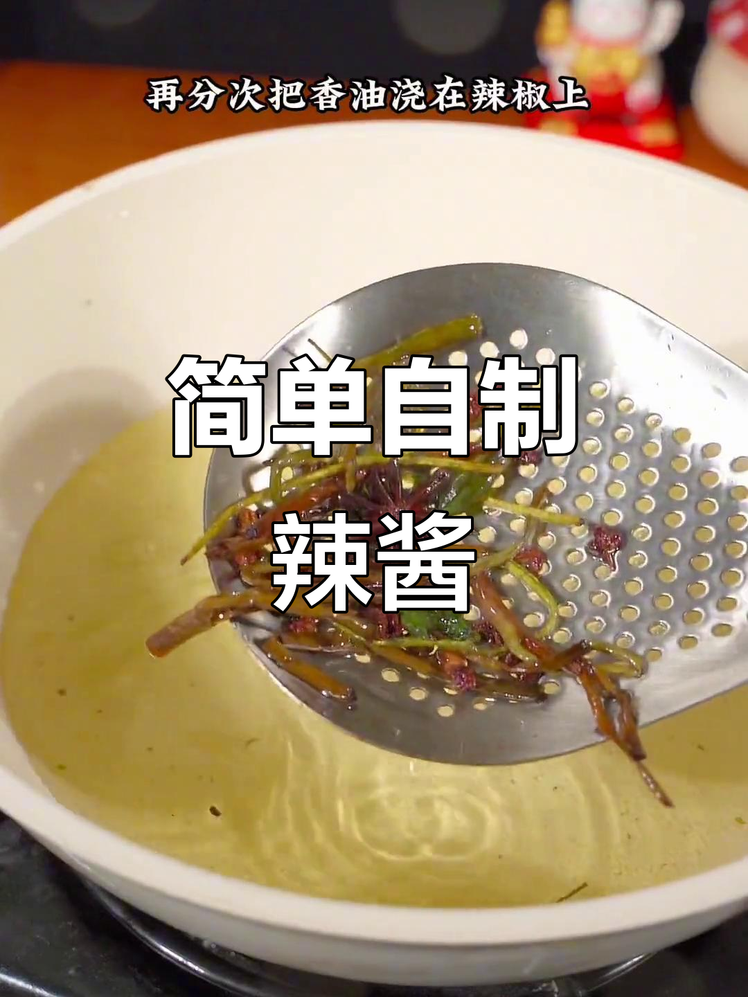 自制湖南辣椒酱，拌饭拌面超下饭！