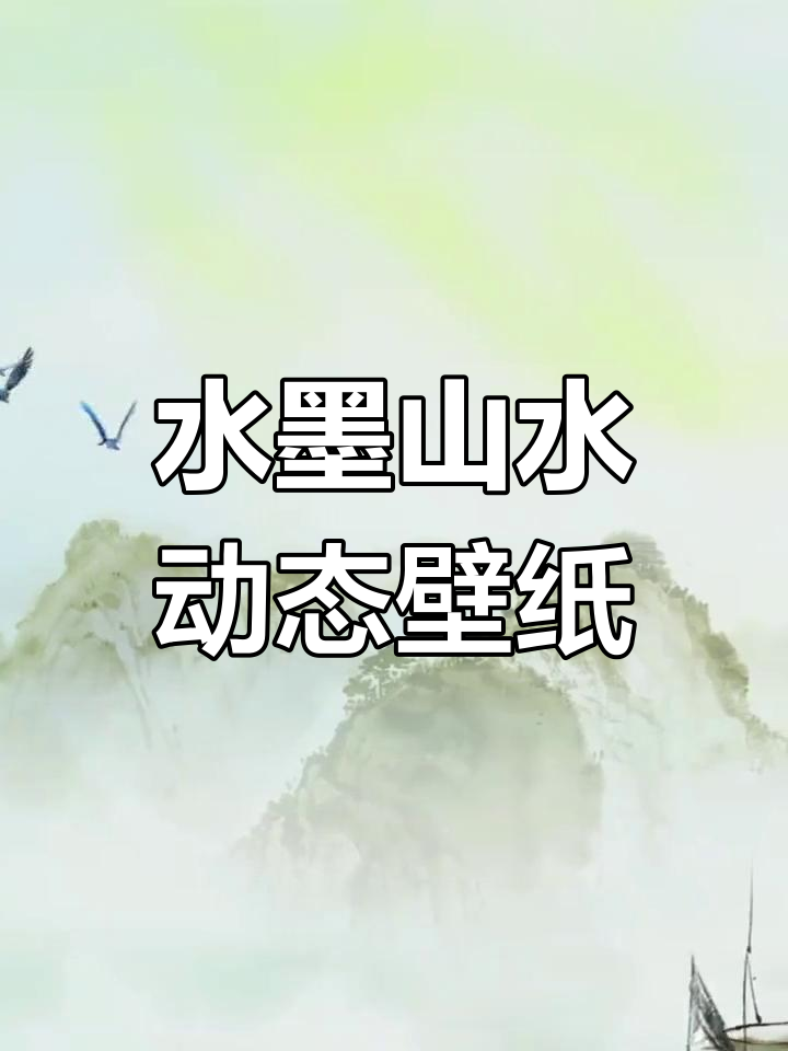 中国风水墨山水动态壁纸