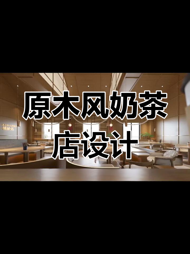 200平奶茶店装修大变样,原木风格让店铺更火!