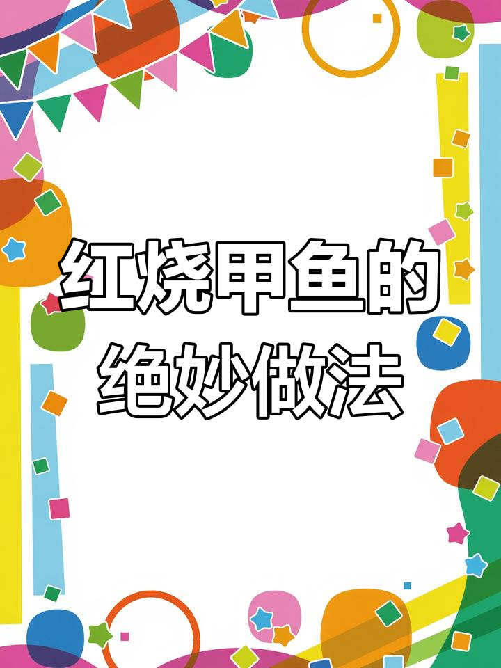 江西红烧甲鱼,软糯又入味,吃上一口停不下来