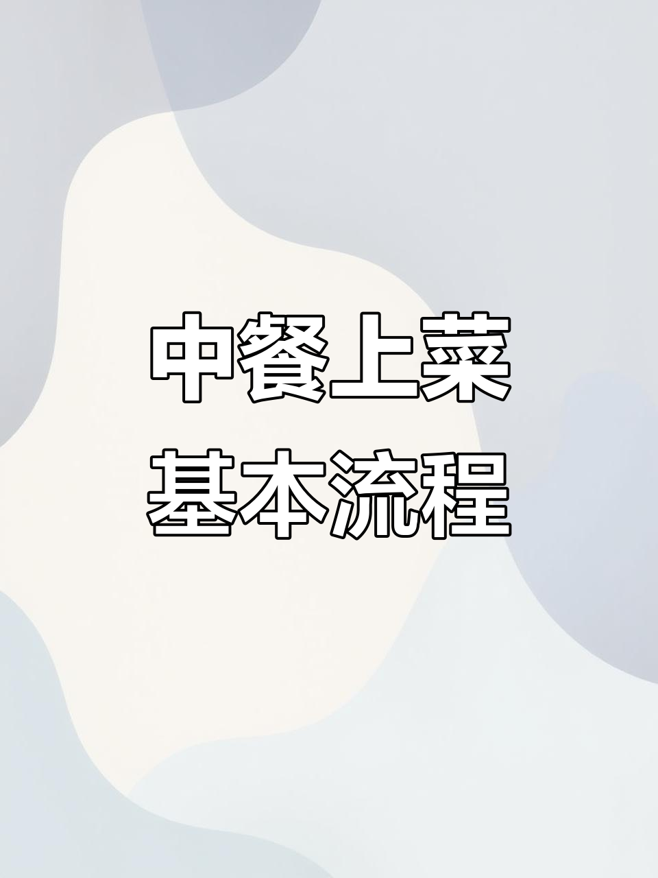 中餐上菜顺序大揭秘,凉菜、热炒到点心的完美搭配