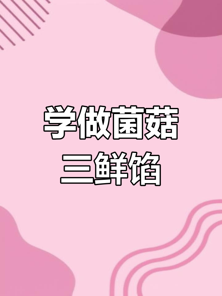 8步学会做菌菇三鲜饺子馅,味道超赞!