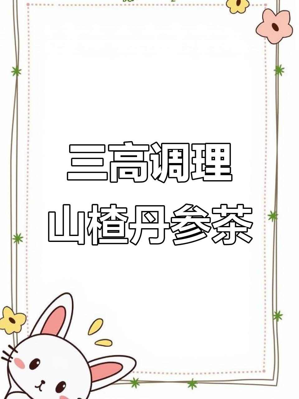 血管堵塞?试试山楂丹参陈皮茶,降血脂又养生