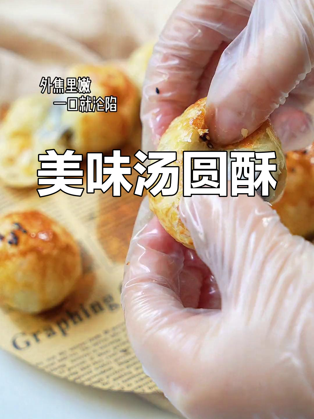 这款汤圆酥,软糯香甜,无法抗拒的美味诱惑!