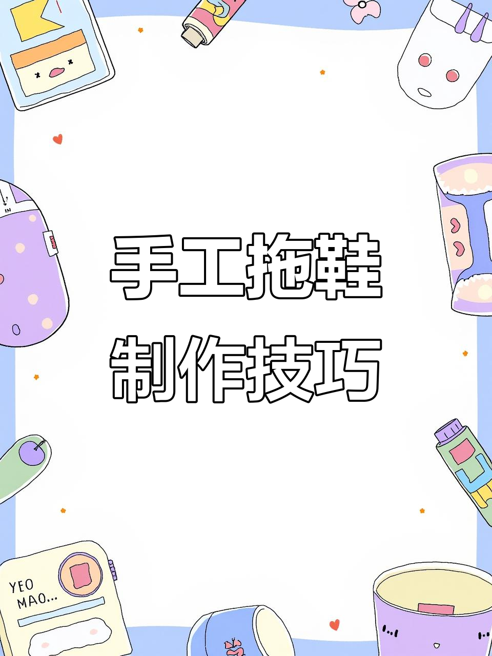 手工拖鞋教程：如何精准包边，打造完美鞋面