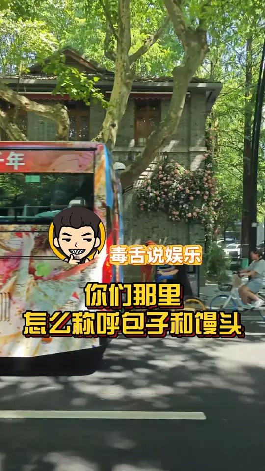 你们那里都是怎么称呼包子和馒头的