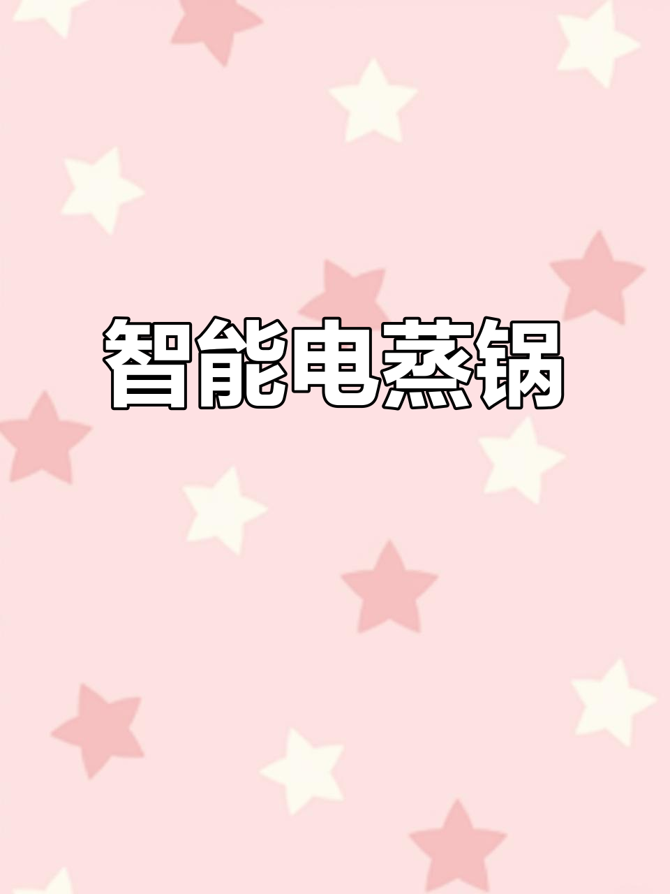 智能电蒸锅,火锅保温两不误,火力调节更省心