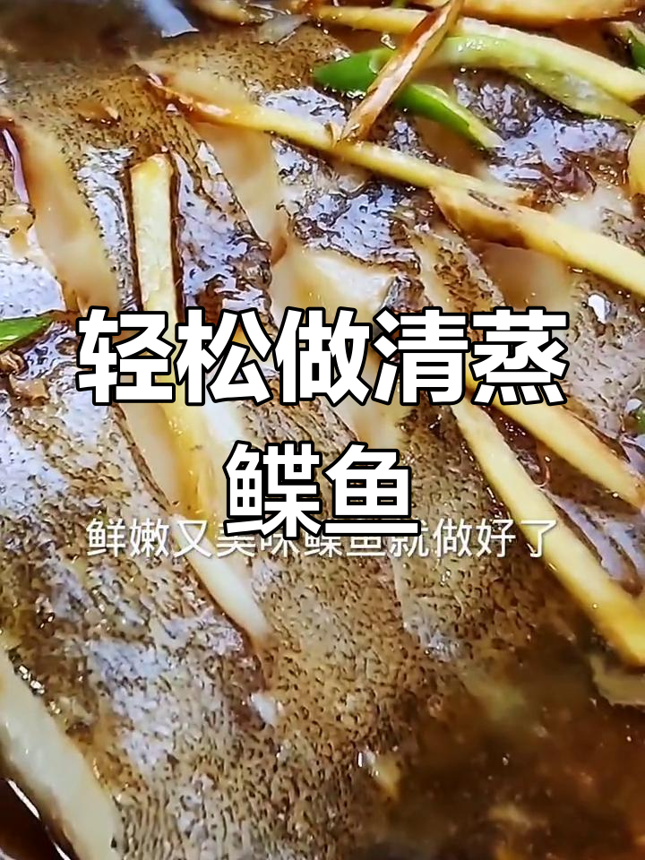 清蒸鲽鱼,鲜嫩无刺,简单又美味