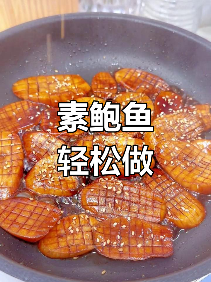 杏鲍菇也能变“素鲍鱼”?做法超简单,味道一绝!