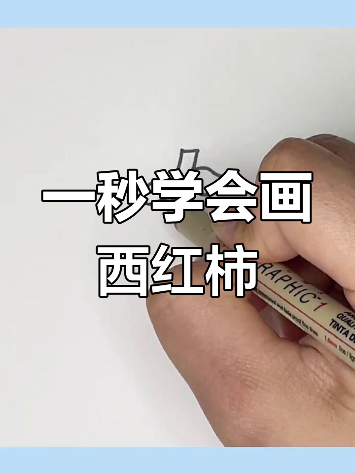 超简单西红柿简笔画教程