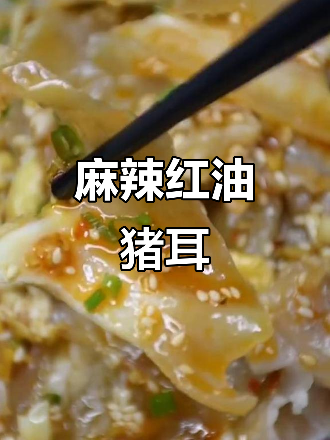 红油猪耳朵,麻辣鲜香让人流连忘返