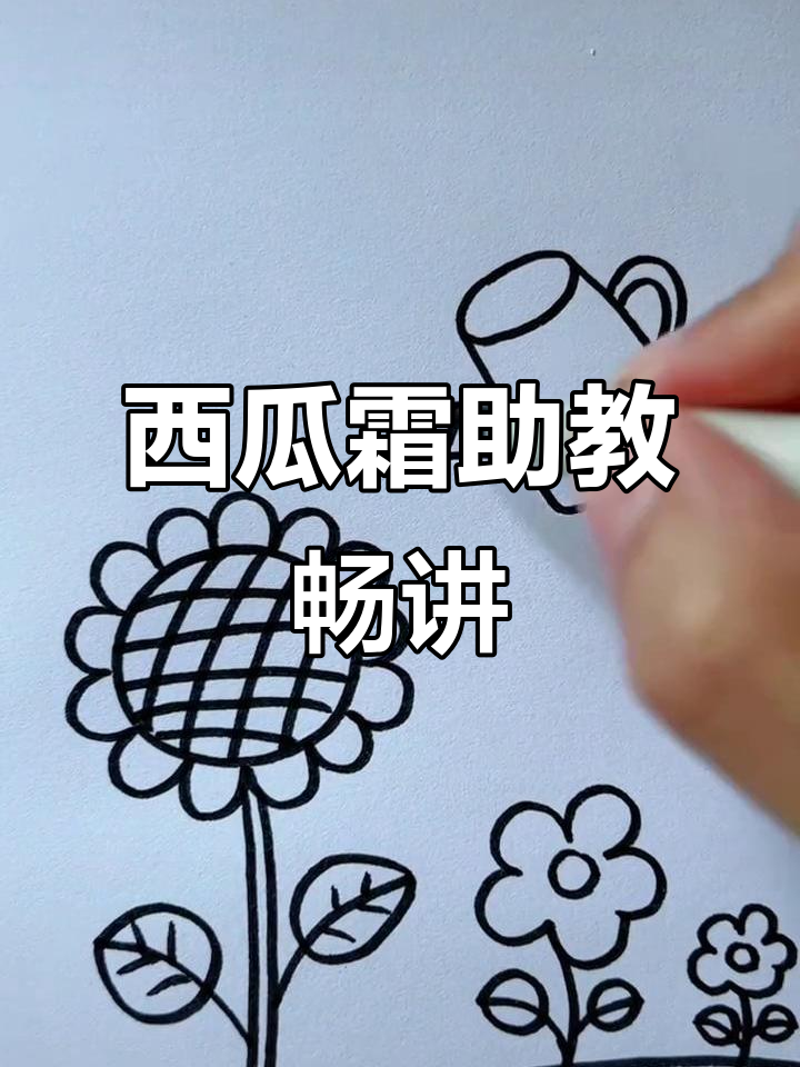 教师节快乐!西瓜霜助力教师轻松开讲,简笔画教学来啦