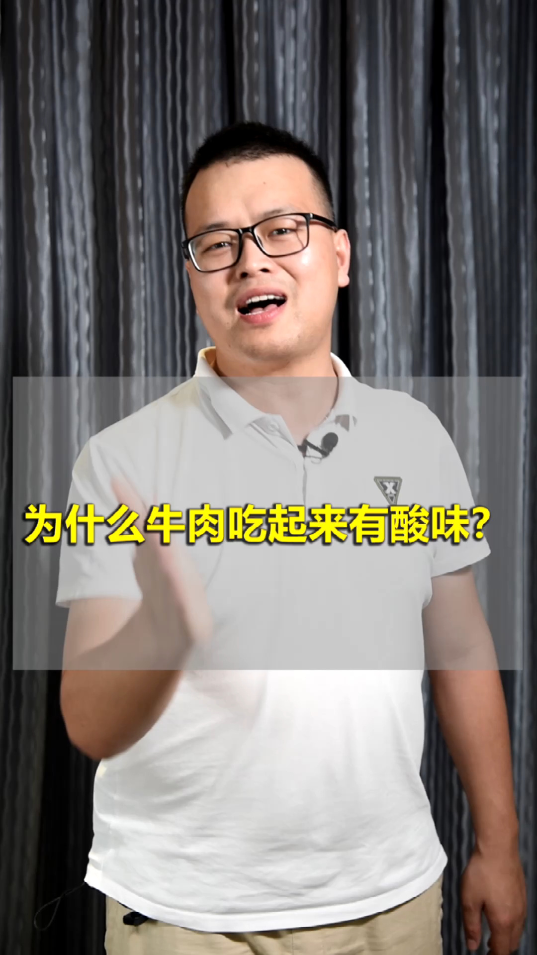 牛肉吃起来有酸味,你知道是为什么吗?