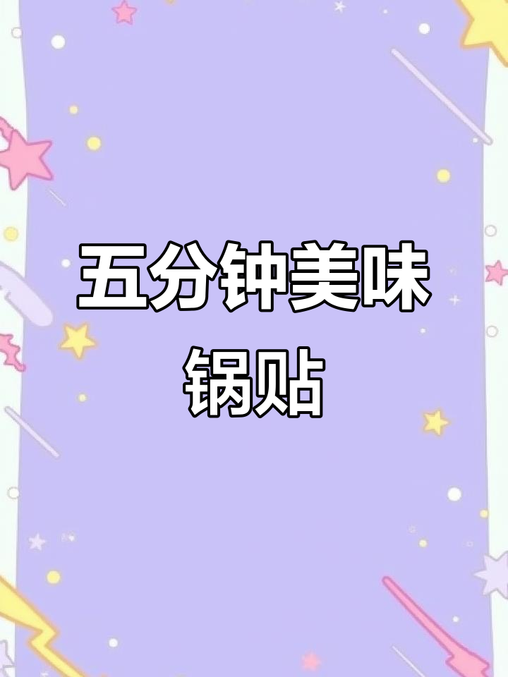 只需五分钟,香酥牛肉锅贴轻松搞定,味道绝佳!