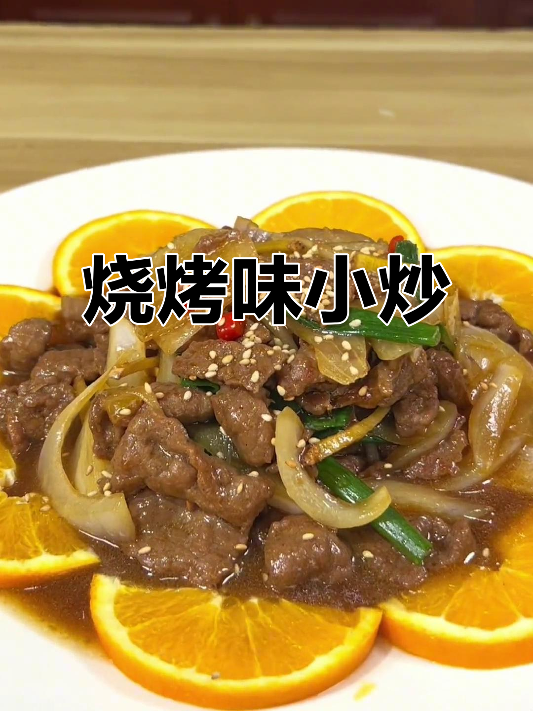 洋葱炒肉，烧烤风味十足，简单又营养，值得一试！