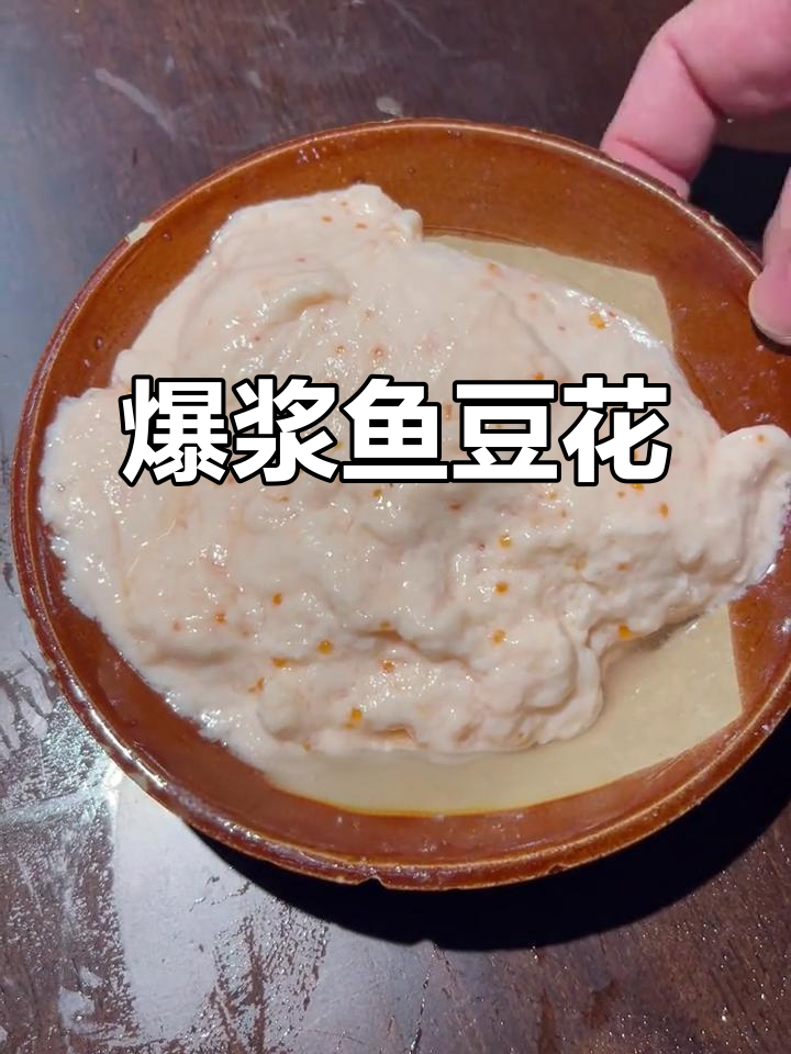鱼籽鱼豆花：口感软糯，吸汤力强，老少皆宜的火锅必备