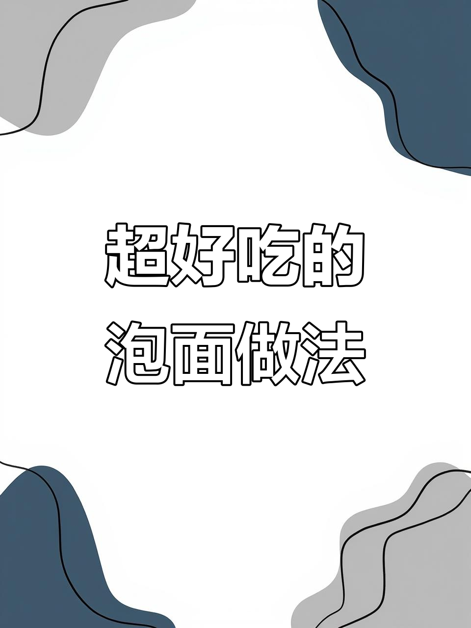 空气炸锅版泡面,外太空的味道!
