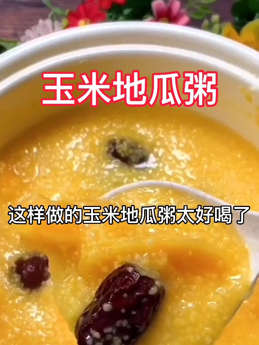 玉米地瓜粥,这样做太好喝了