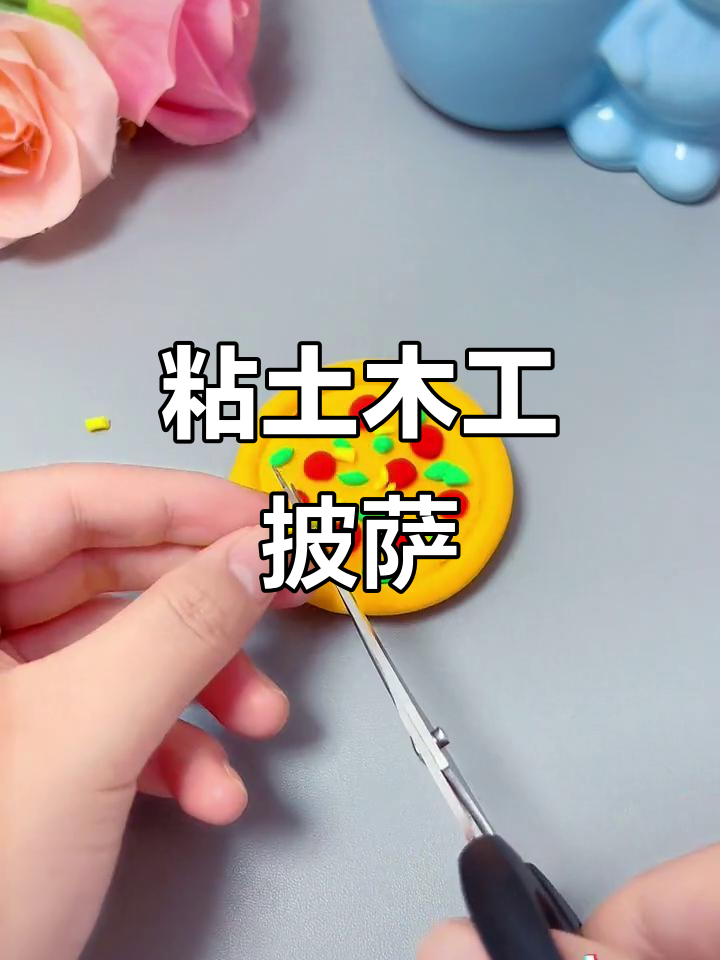 亲子手工:粘土披萨,创意无限