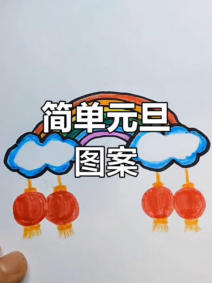 元旦简笔画教程
