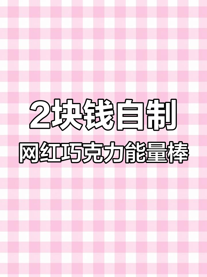 用香蕉、燕麦和坚果做巧克力能量棒,简单又美味