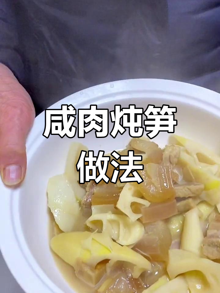 浙江家常咸肉炖笋,简单美味