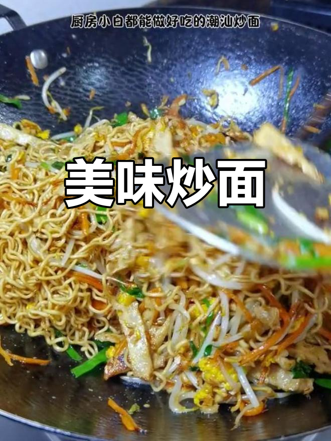 炒面条延续美味,做法简单却让人欲罢不能