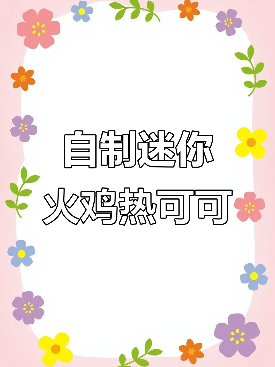 迷你圣诞火鸡大餐，热可可与棉花糖的完美搭配