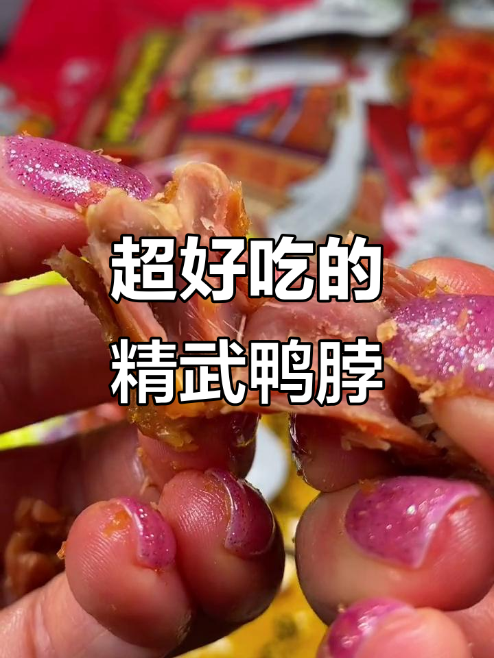 精武鸭脖：肉质紧实，汤汁渗透骨头，越啃越香