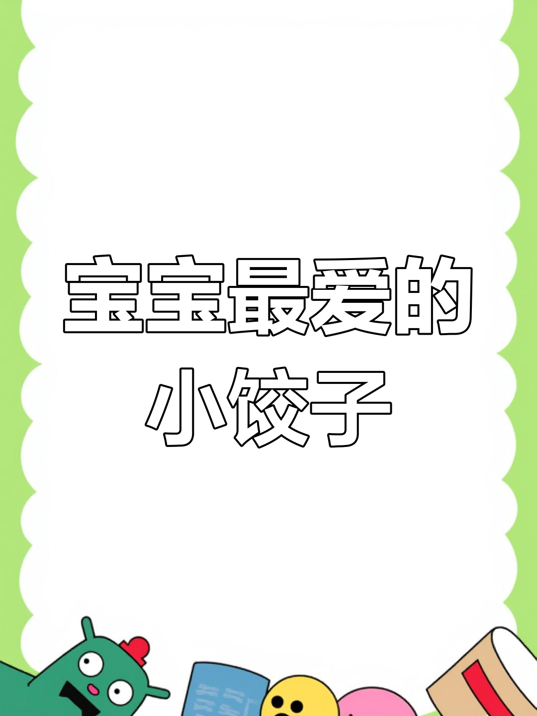 9个月宝宝也能吃,小饺子既可爱又美味,停不下来!
