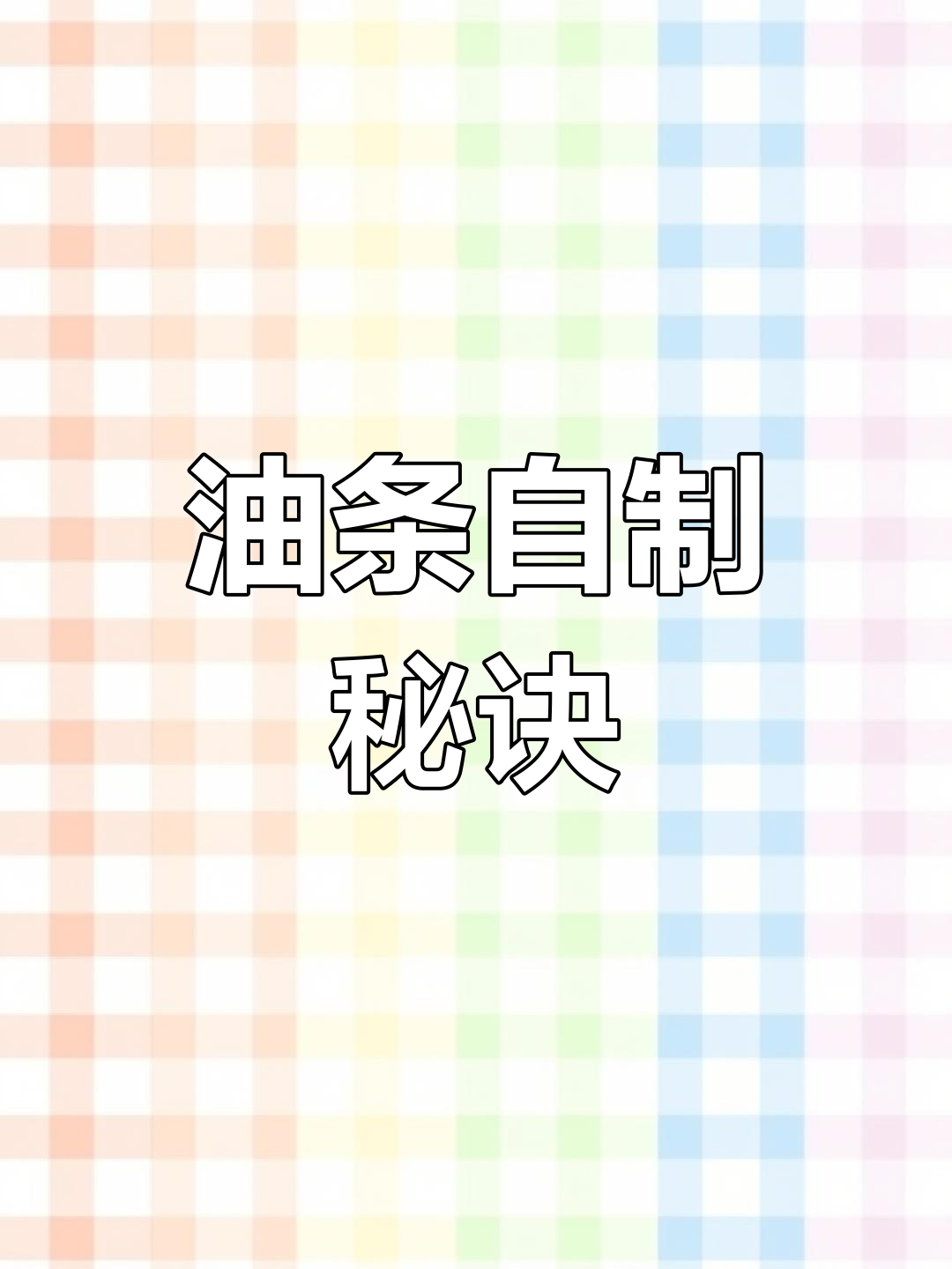 家里没油条粉?照样做出香脆大油条,动手试试吧!