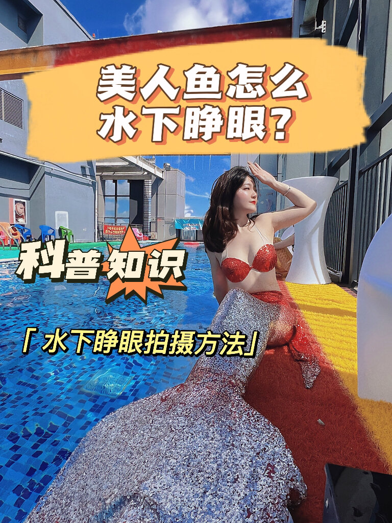 美人鱼是怎么水下睁眼?科普建议收藏!