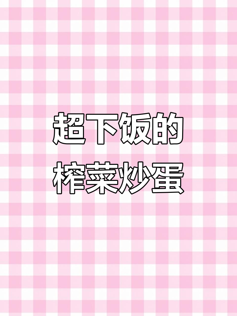 江西人不常宣传的榨菜炒鸡蛋,吃上一口停不下来!