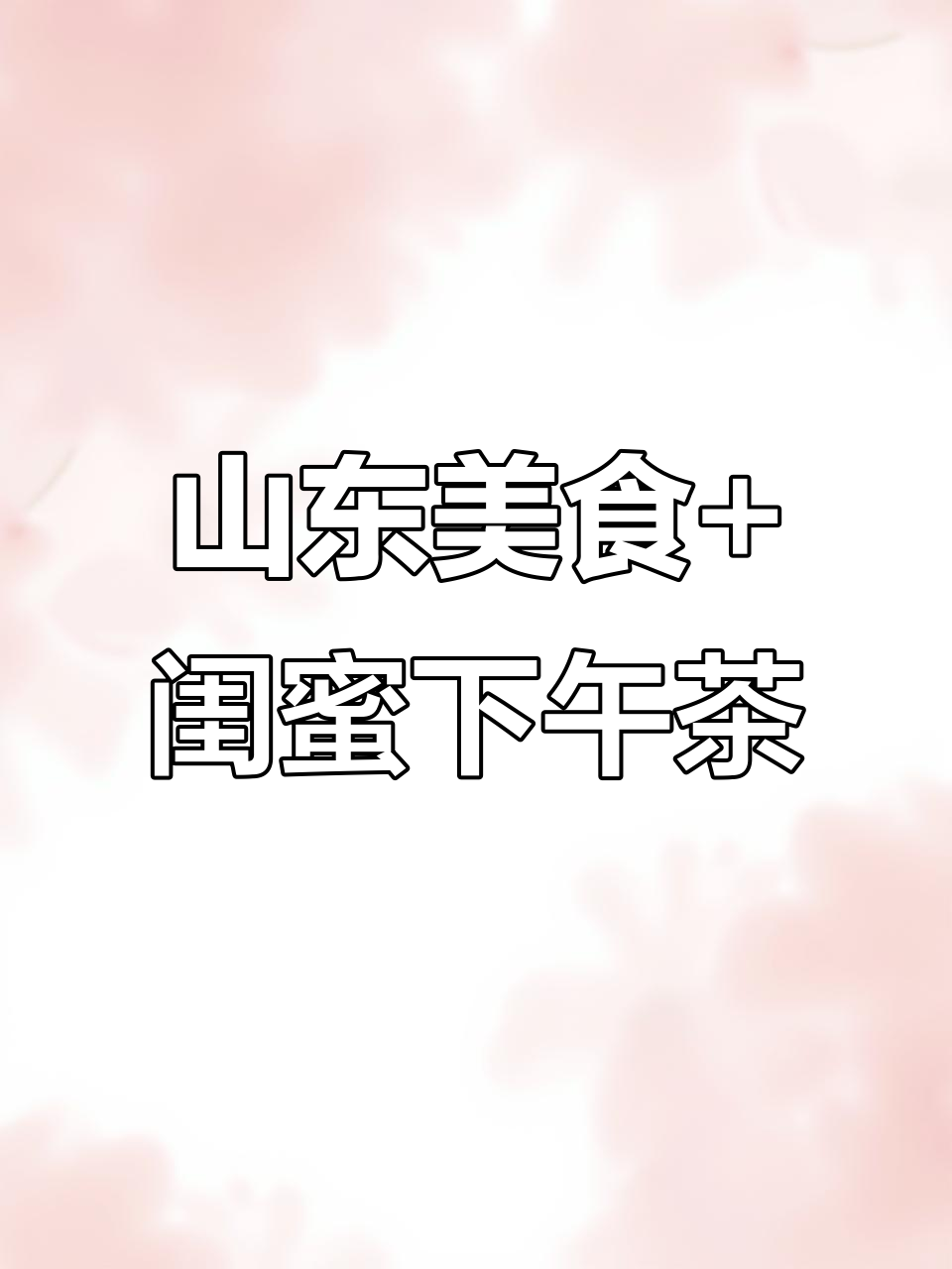 山东美食与闺蜜下午茶,甜蜜时光不容错过