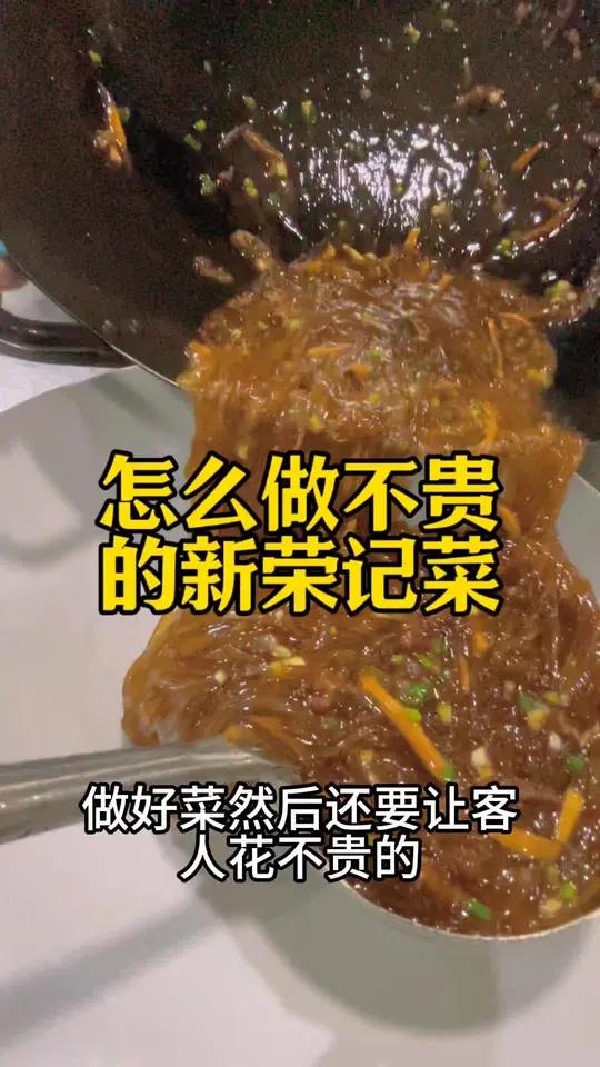 怎么做不贵的新荣记菜？倒炝锅