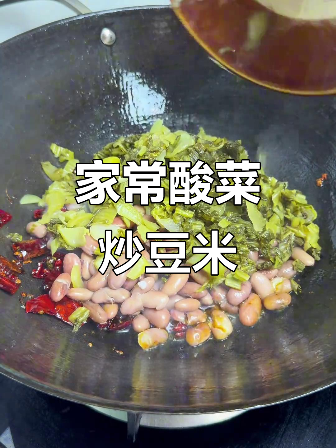 贵州家常酸菜炒豆米，米饭必备的下饭神器