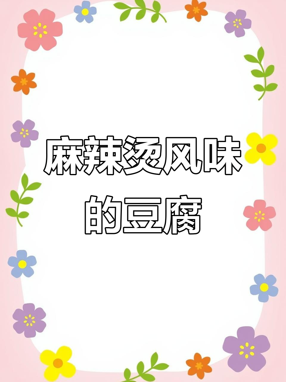 豆腐虾皮炒出独特风味,简单又美味