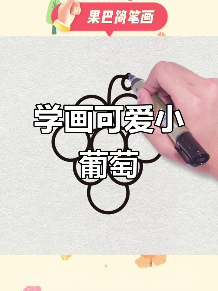 简单步骤教你画葡萄,轻松学会水果简笔画