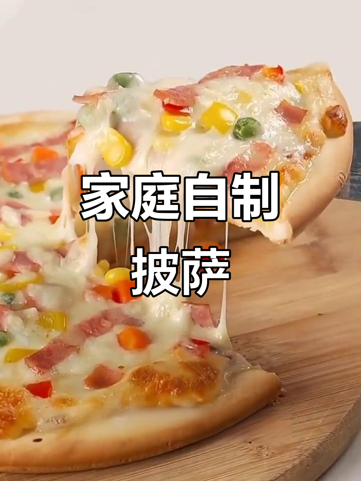 自制披萨饼坯,轻松烘焙美味半成品
