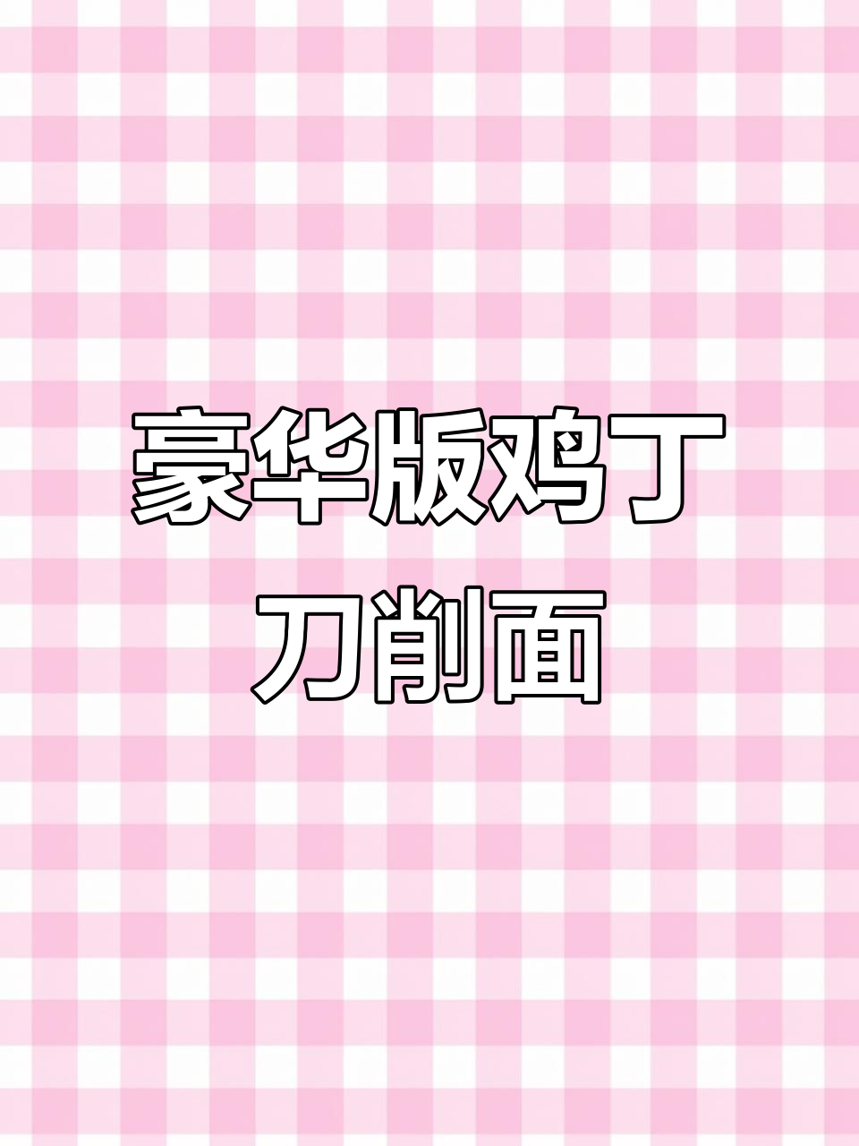鸡丁刀削面卤的秘密：如何让鸡肉滑嫩不柴